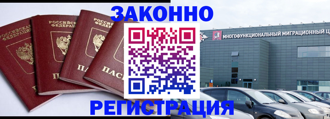 прописка для работы в Советском